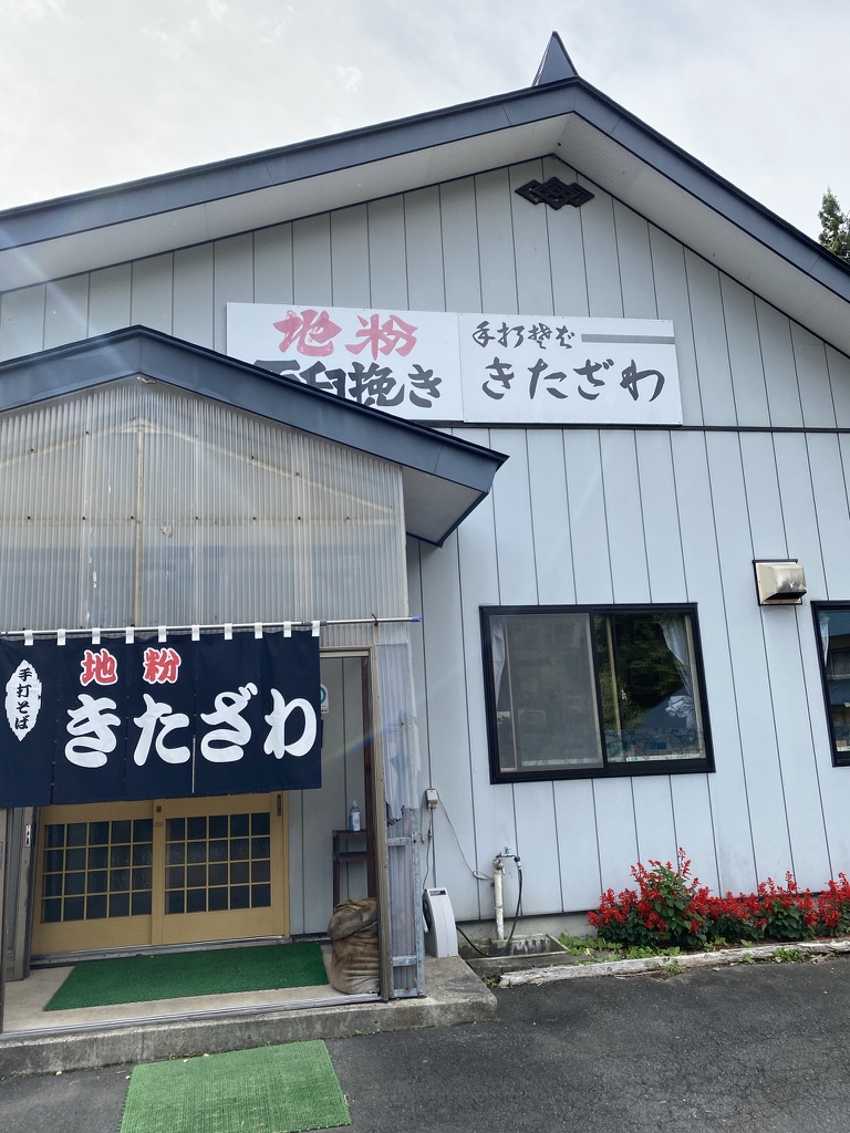 2020年10月に訪れた手打ちそば きたざわの外観
