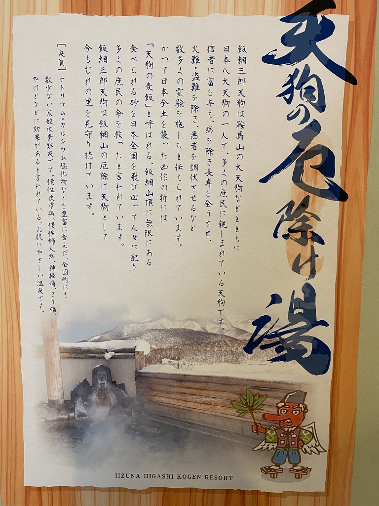 天狗の館に掲示された温泉の案内